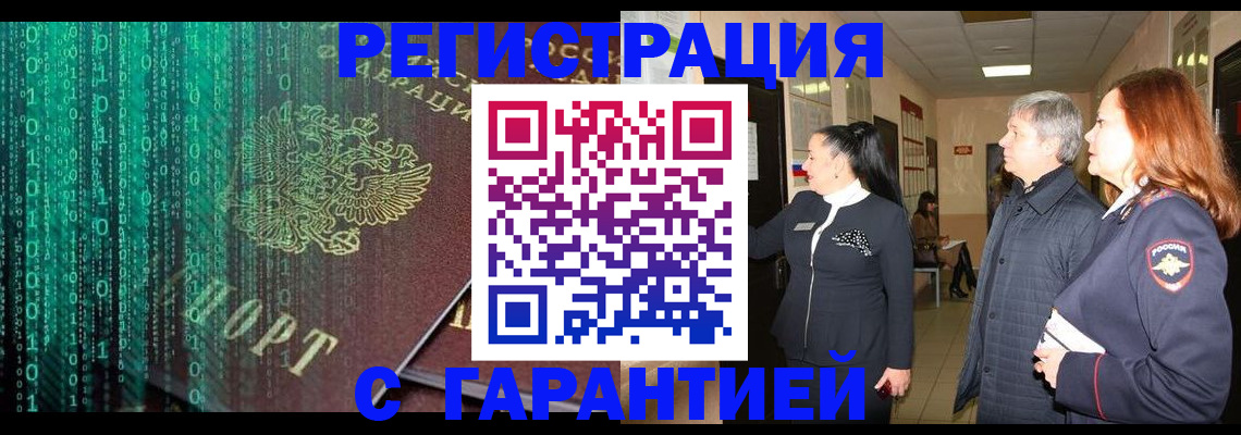 прописка регистрация в Белогорске